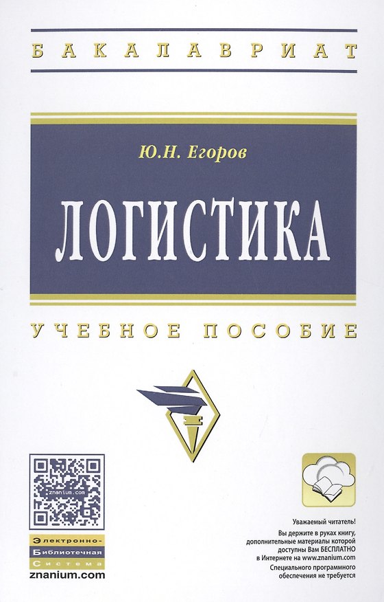 Книга Логистика (Юрий Егоров) — 1