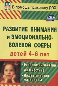 Развитие внимания и эмоционально-волевой сферы детей 4-6 лет. Разработки занятий, диагностика, дидактические материалы