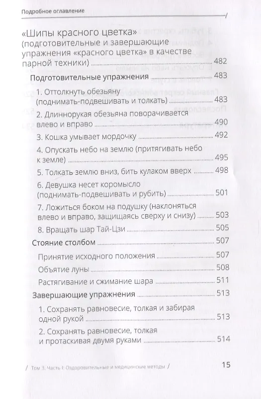 Книга Цигун: покой в движении и движение в покое. В 3-х томах. Том 3. Оздоровительные и медицинские методы (окончание) (Михаил Роттер) — 11