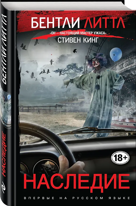 Книга Наследие (Бентли Литтл) — 4