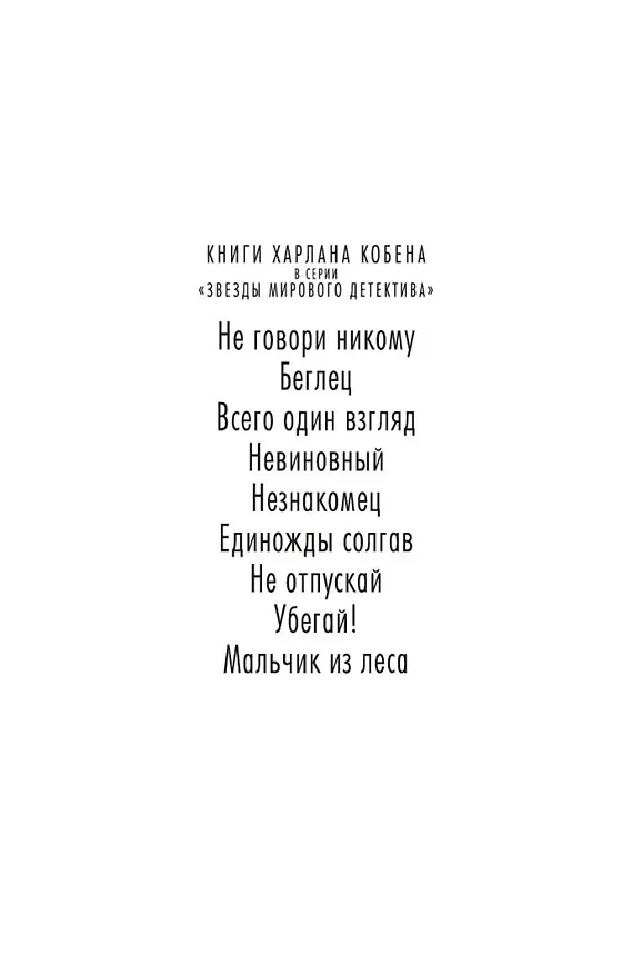 Книга Всего один взгляд (Харлан Кобен) — 4