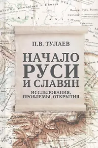 Начало Руси и славян. Исследования, проблемы, открытия