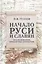Начало Руси и славян. Исследования, проблемы, открытия — 3125970 — 1