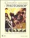 Книга Креативное мышление в Photoshop (Шерон Стьюер)