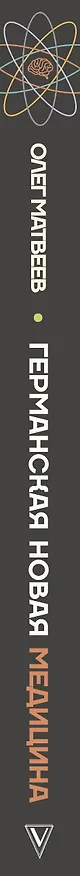 Книга Германская Новая Медицина: Принципы здоровья (Олег Матвеев) — 4