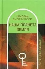 Наша планета Земля — 2091060 — 1