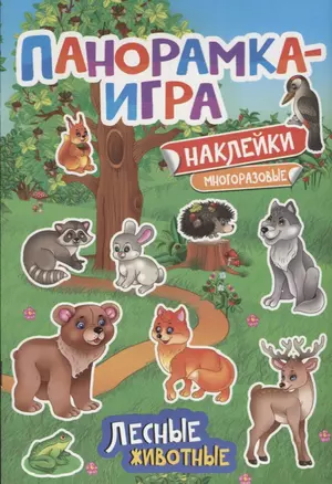 Панорамка-игра. Лесные животные — 2613457 — 1