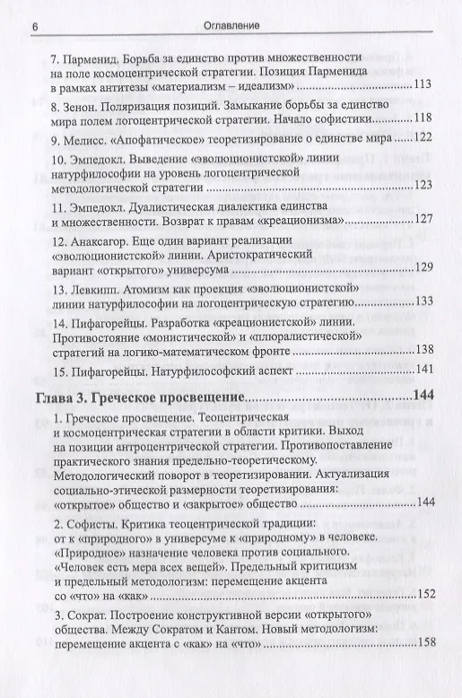 Книга Методологическое пространство европейской философии: Между первым и вторым просвещениями (Вадим Беляев) — 7