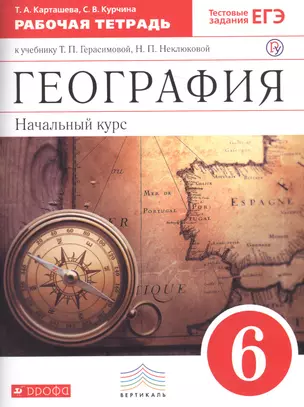 География. Начальный курс. 6 класс. Рабочая тетрадь к учебнику Т.П. Герасимовой, Н.П. Неклюдовой — 2690418 — 1