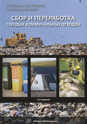 Книга Сбор и переработка твердых коммунальных отходов. Монография ()