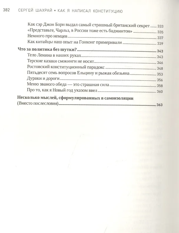 Книга Как я написал Конституцию эпохи Ельцина и Путина (Сергей Шахрай) — 5