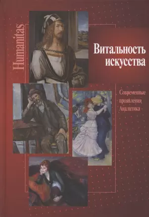 Витальность искусства. Современные проявления. Аналитика — 2912658 — 1