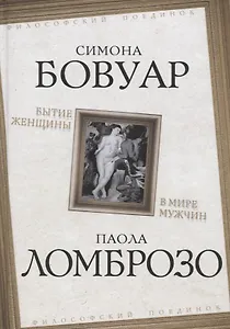 Бытие женщины в мире мужчин