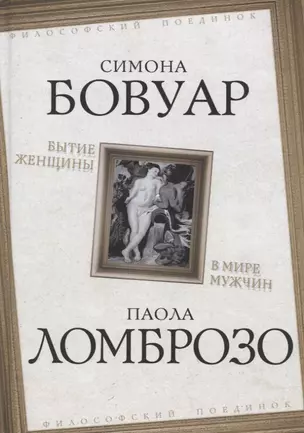 Бытие женщины в мире мужчин — 2914823 — 1