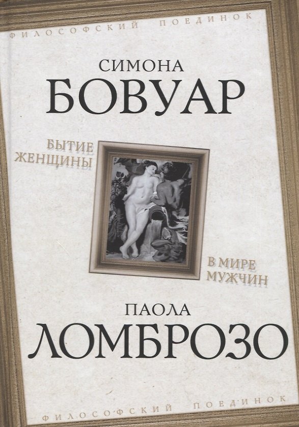 Книга Бытие женщины в мире мужчин (Симона де Бовуар, Паола Ломброзо) — 1