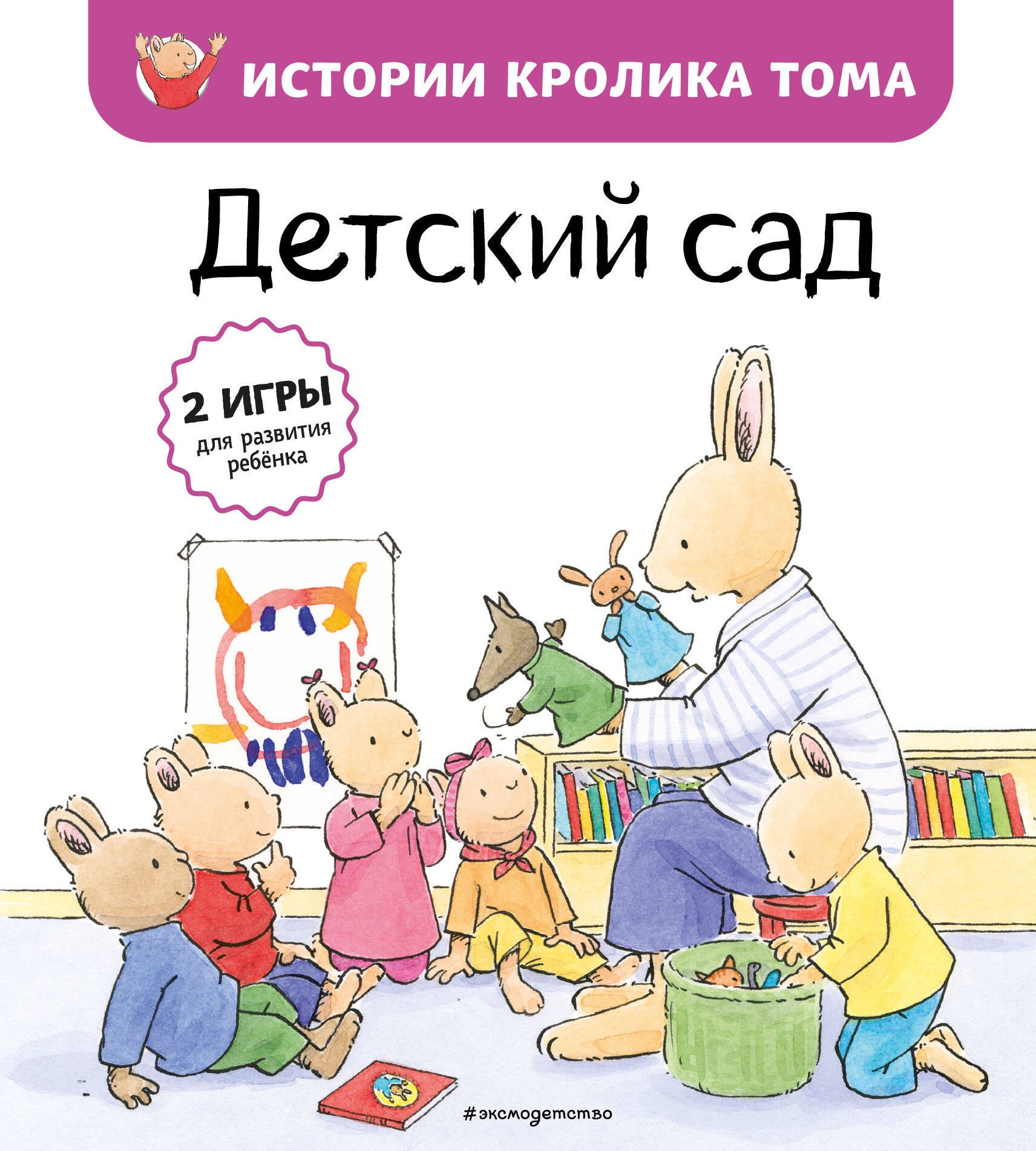 

Детский сад (ил. М.-А. Бавин) (#1)