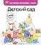 Детский сад (ил. М.-А. Бавин) (#1) — 2898900 — 1