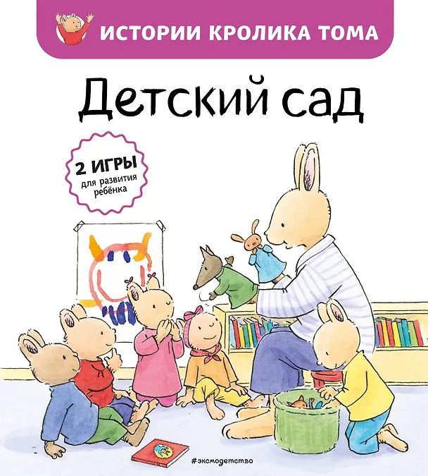 Книга Детский сад (ил. М.-А. Бавин) (#1) (Кристоф Ле Масне) — 1
