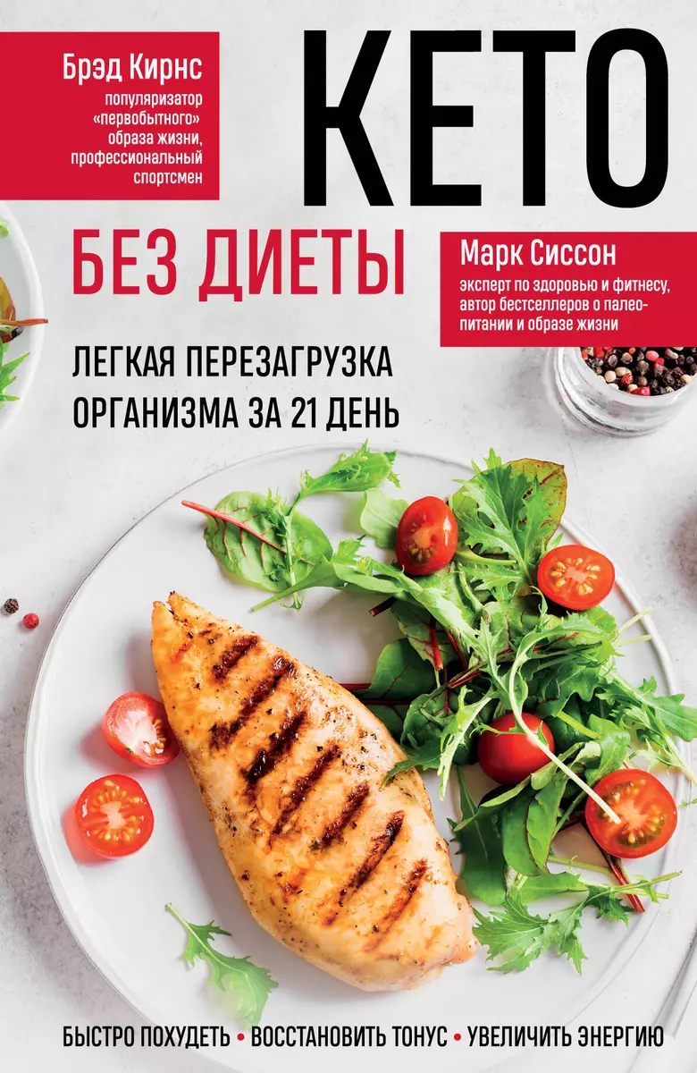 Кето без диеты. Легкая перезагрузка организма за 21 день (Марк Сиссон) -  купить книгу с доставкой в интернет-магазине «Читай-город». ISBN:  978-5-04-201328-7