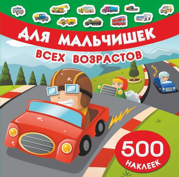 Книга Для мальчишек всех возрастов () — 1