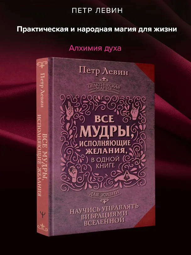 Книга Все мудры, исполняющие желания, в одной книге. Научись управлять вибрациями Вселенной (Петр Левин) — 5