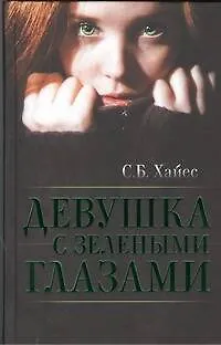 Книга Девушка с зелеными глазами : роман (Сэм Хайес)