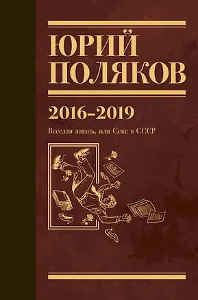 Книга Собрание сочинений. 2016-2019. Том 9. Веселая жизнь, или Секс в СССР (Юрий Поляков)