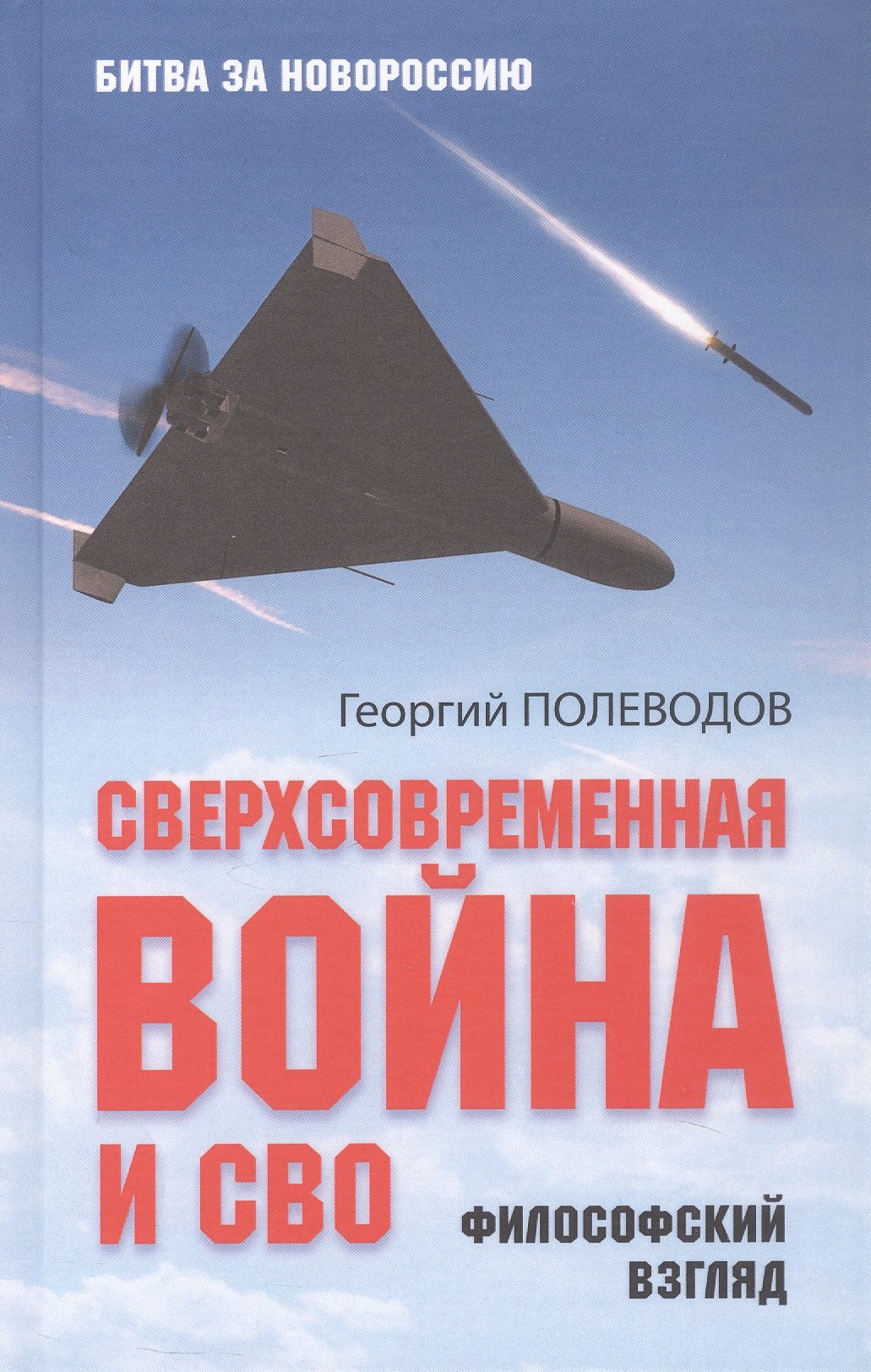 Георгий Валериевич Полеводов Сверхсовременная война и СВО. Философский взгляд