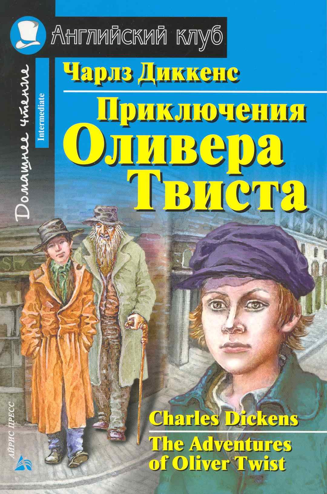 

Приключения Оливера Твиста