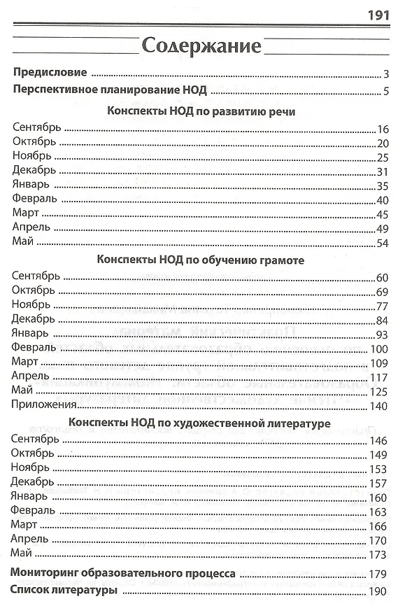 Книга Практический материал по освоению образовательных областей в подготовительной группе детского сада. Образовательные области: "Коммуникация", "Чтение художественной литературы" (Татьяна Бондаренко) — 2