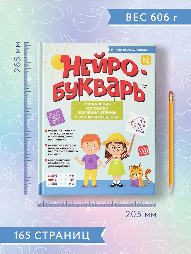 Книга Нейробукварь: уникальная методика обучения чтению и развития ребенка (Ирина Праведникова) — 11