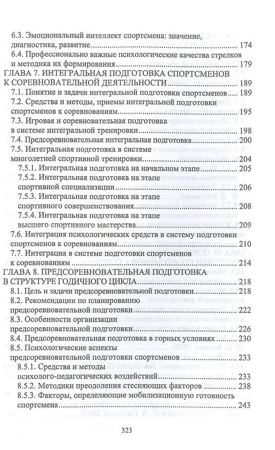 Книга Психология спортивного соревнования. Учебное пособие для вузов (Борис Яковлев, Г.Д. Бабушкин) — 4