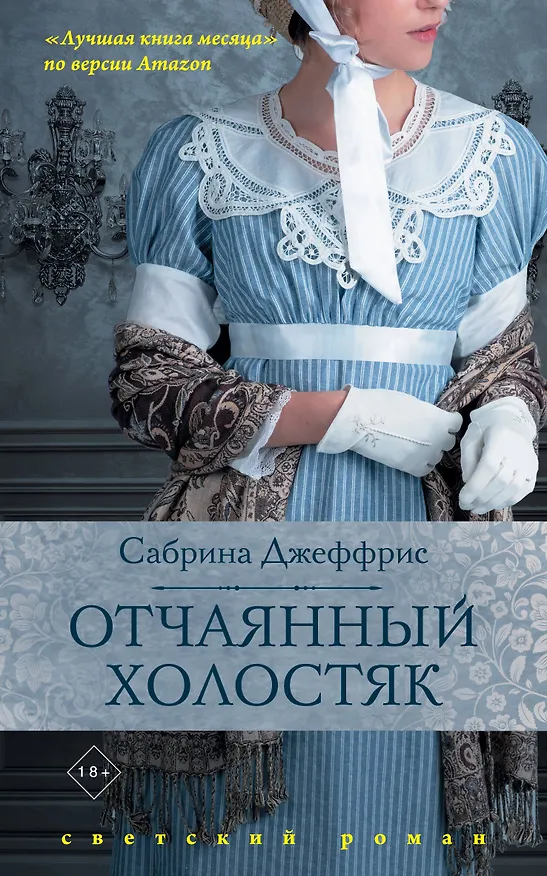 Книга Отчаянный холостяк (Сабрина Джеффрис) — 1