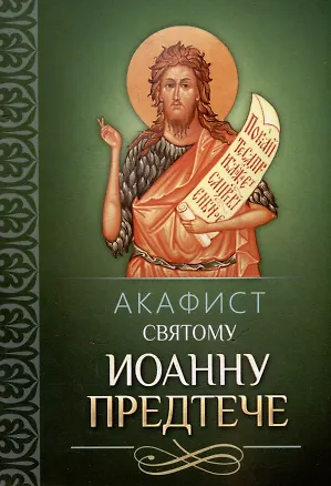 Книга Акафист святому Иоанну Предтече ()