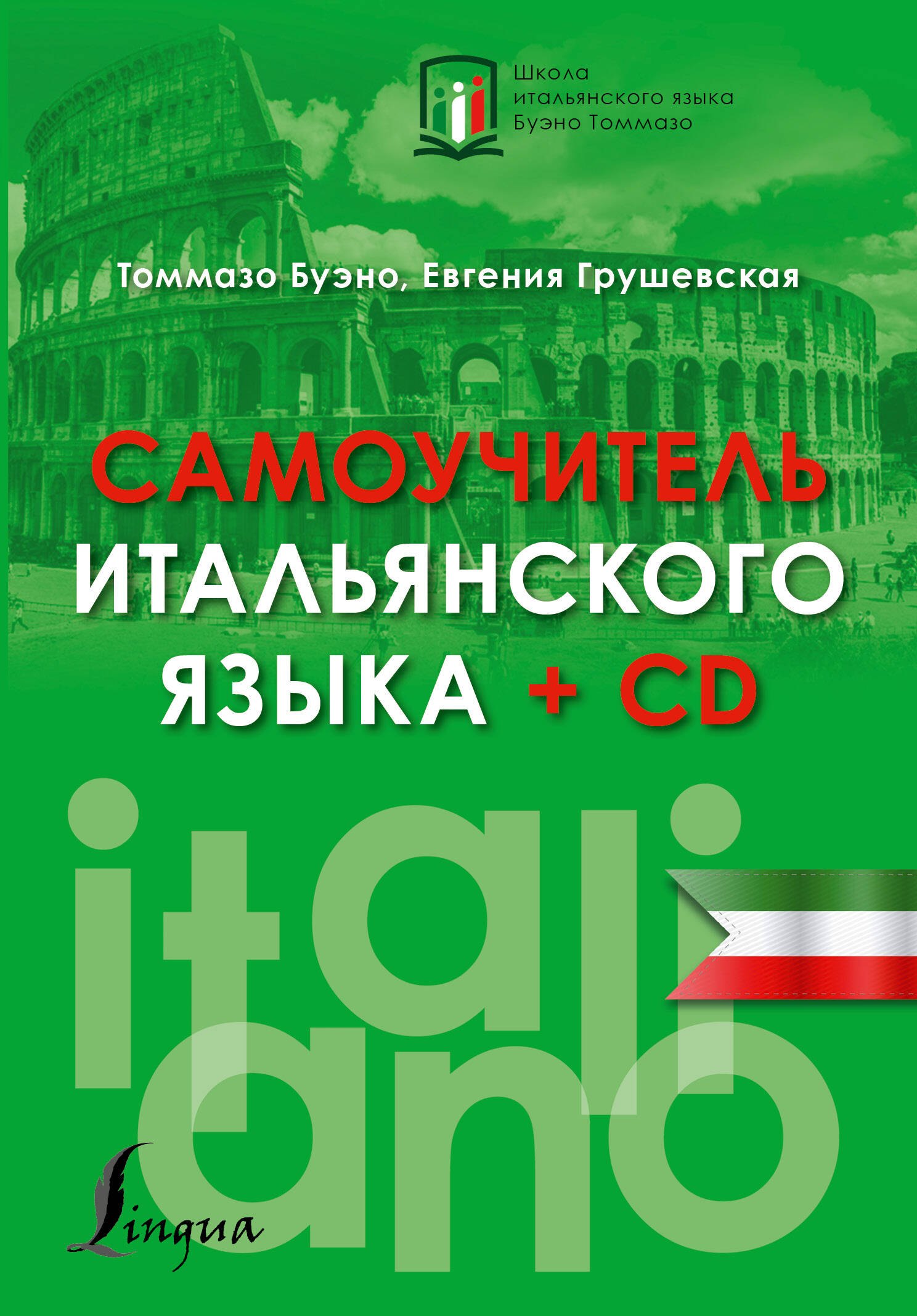 

Самоучитель итальянского языка + CD