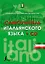 Самоучитель итальянского языка + CD — 2510837 — 1