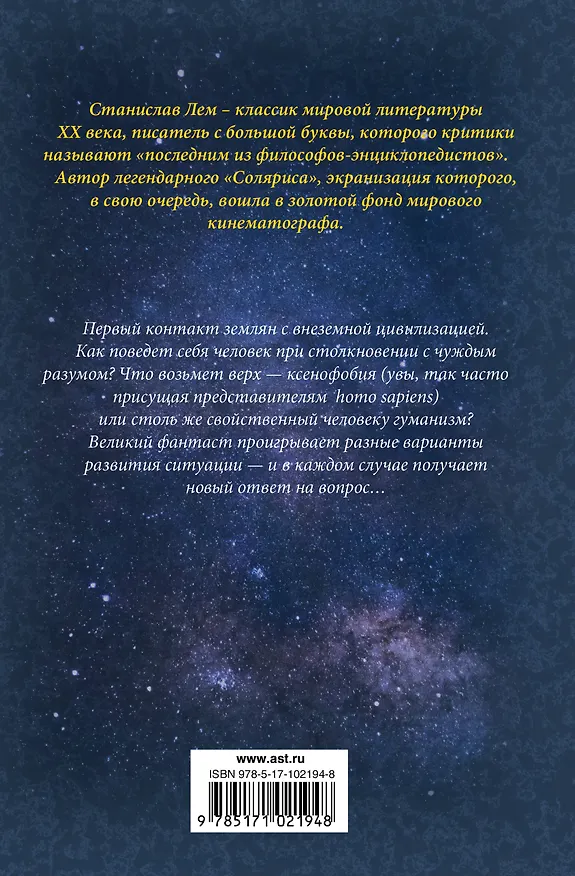 Книга Солярис: Крыса в лабиринте. Эдем. Солярис. Непобедимый. Глас Господа. Фиаско (Станислав Лем) — 2