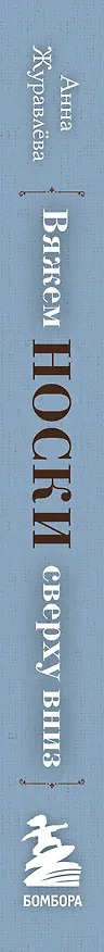 Книга Вяжем НОСКИ сверху вниз. Техники, конструкции, проекты для вязания на спицах (Анна Журавлева) — 3