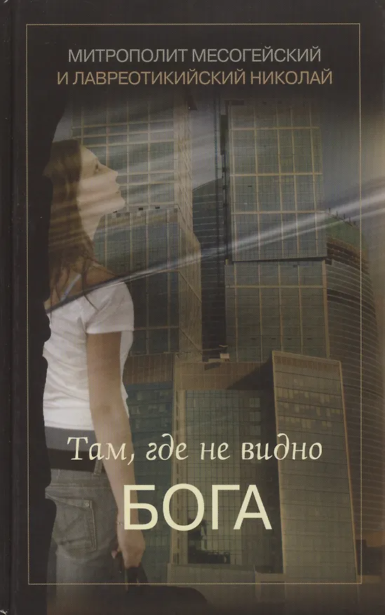 Книга Там, где не видно Бога () — 1