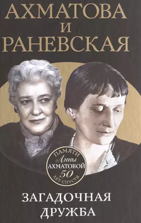 Ахматова и Раневская. Загадочная дружба — 2505923 — 1