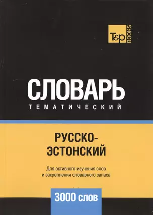 Русско-эстонский тематический словарь - 3000 слов — 2748476 — 1