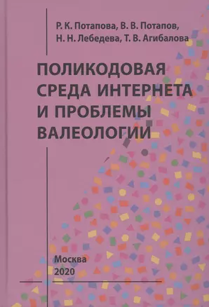 Поликодовая среда Интернета и проблемы валеологии — 2804056 — 1