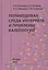Поликодовая среда Интернета и проблемы валеологии — 2804056 — 1