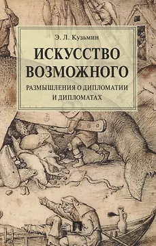Искусство возможного. Размышления о дипломатии и дипломатах. Монография