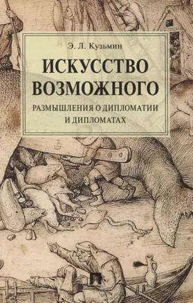 Искусство возможного. Размышления о дипломатии и дипломатах. Монография — 2830404 — 1