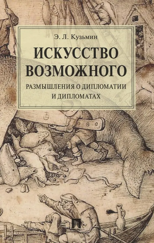 Книга Искусство возможного. Размышления о дипломатии и дипломатах. Монография (Эдуард Кузьмин) — 1