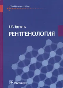 Рентгенология. Учебное пособие