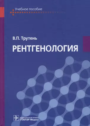 Рентгенология. Учебное пособие — 2983803 — 1