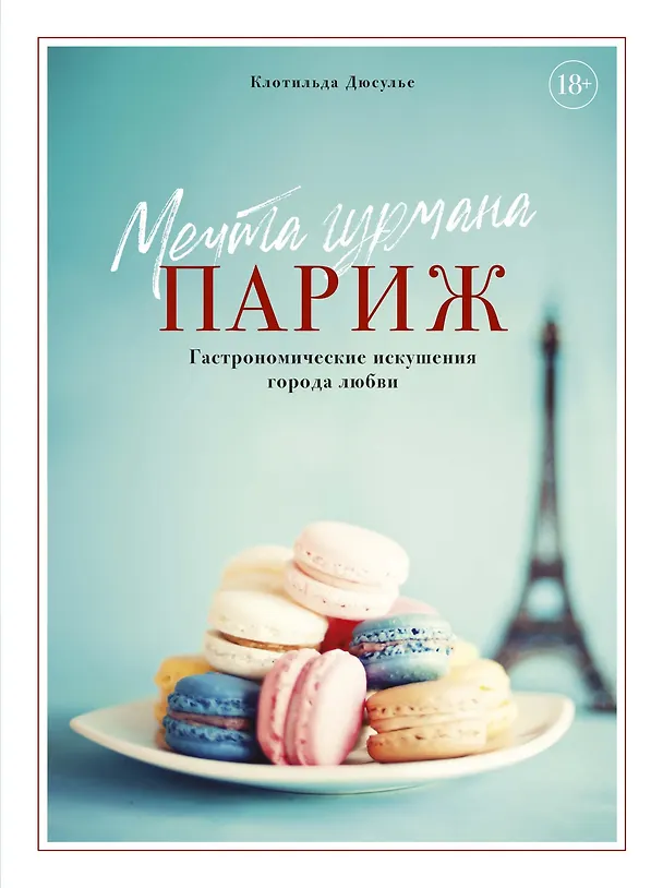 Книга Мечта гурмана. Париж. Гастрономические искушения города любви (Клотильда Дюсулье) — 1