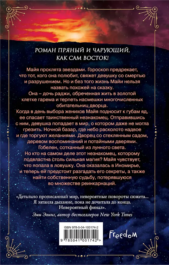 Книга Звездная королева (Рошани Чокши) — 2
